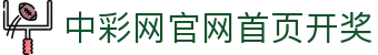 中彩网官网首页开奖|权威数据中心 实时发布